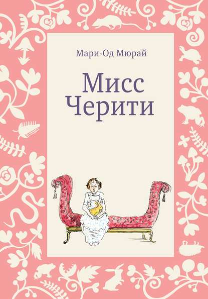 Мисс Черити