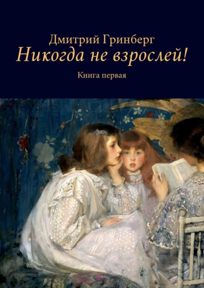 Никогда не взрослей! Книга первая