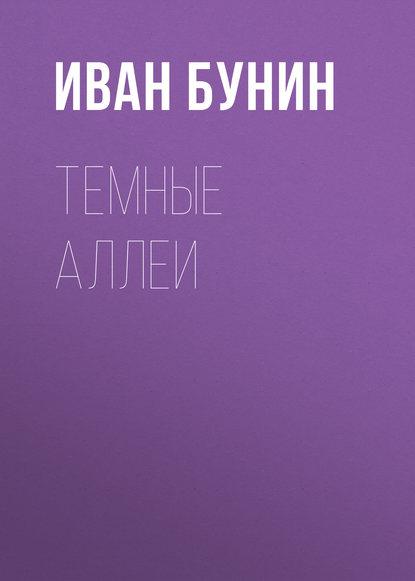 Темные аллеи