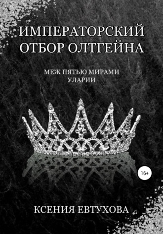 Императорский отбор Олтгейна