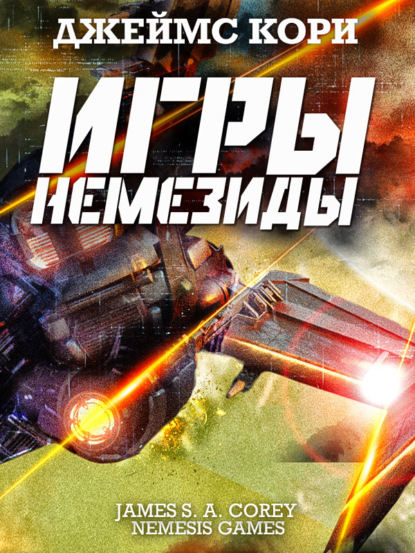 Игры Немезиды