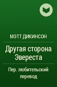 Другая сторона Эвереста