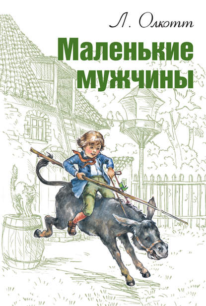 Маленькие мужчины